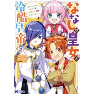 ななしの皇女と冷酷皇帝(5) 虐げられた幼女、今世では龍ともふもふに溺愛されています モンスターCf...