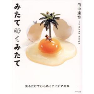 みたてのくみたて 見るだけでひらめくアイデアの本/田中達也(写真家)