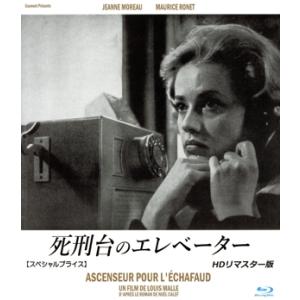 死刑台のエレベーター HDリマスター版 【スペシャルプライス】(Blu-ray Disc)/ジャンヌ...