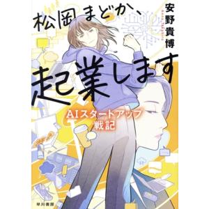 松岡まどか、起業します AIスタートアップ戦記/安野貴博(著者)