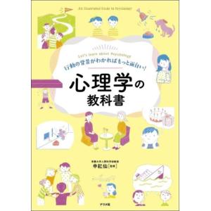心理学の教科書 行動の背景がわかればもっと面白い！/申紅仙(監修)