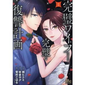 完璧ワイフによる完璧な復讐計画(1) マーガレットC/錦ヒトミ(著者),雪村こはる(エブリスタ)(原...