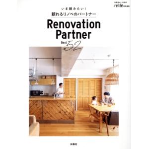 いま頼みたい！頼れるリノベのパートナー Best52 別冊・住まいの設計 relife特別編集/扶桑社(編者)