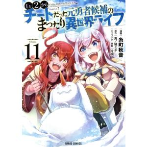 Lv2からチートだった元勇者候補のまったり異世界ライフ(Volume.11) ガルドC/糸町秋音(著...