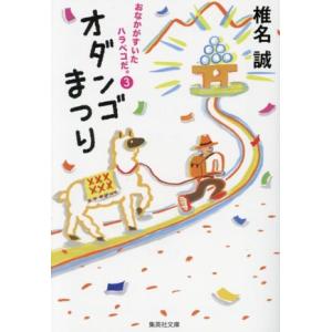 おなかがすいたハラペコだ。(3) オダンゴまつり 集英社文庫/椎名誠(著者)