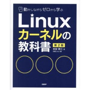Linuxカーネルの教科書 第2版 動かしながらゼロから学ぶ/末安泰三(著者),日経Linux(