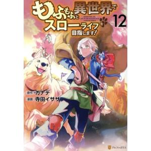 もふもふと異世界でスローライフを目指します！(12) アルファポリスC/寺田イサザ(著者),カナデ(...