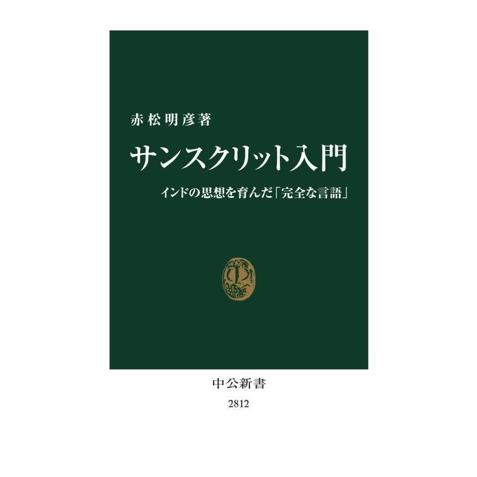 サンスクリット入門 インドの思想を育んだ「完全な言語」 中公新書2812/赤松明彦(著者)
