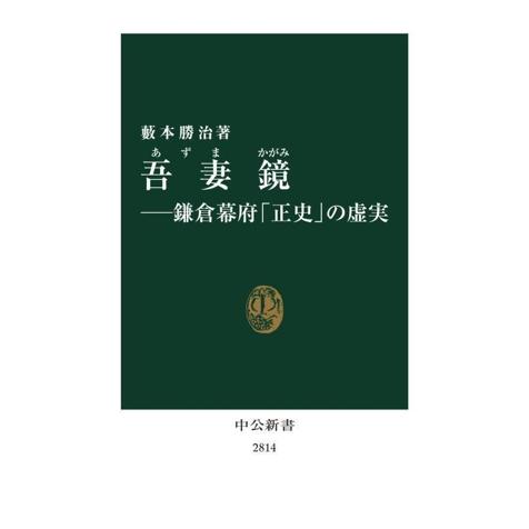 吾妻鏡 鎌倉幕府「正史」の虚実 中公新書2814/藪本勝治(著者)