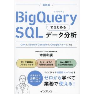 BigQueryではじめるSQLデータ分析 GA4&amp;Search Console対応/木田和廣(著者...