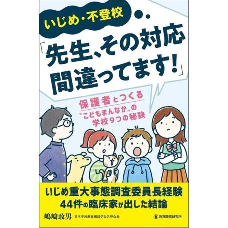 いじめ・不登校「先生、その対応間違ってます！」 保護者とつくる“こどもまんなか“の学校9つの秘訣/嶋...