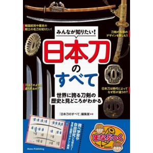 みんなが知りたい！日本刀のすべて 世界に誇る刀剣の歴史と見どころがわかる まなぶっく/「日本刀のすべ...