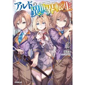 アルドの異世界転生(2) オーバーラップノベルス/ばうお(著者),ファルまろ(イラスト)