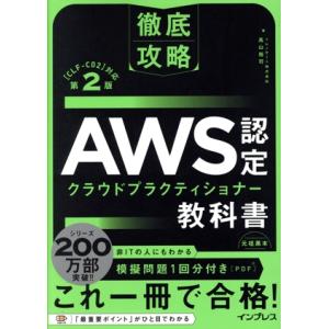 徹底攻略 AWS認定 クラウドプラクティショナー教科書 第2版 [CLF-C02]対応/高山裕司(