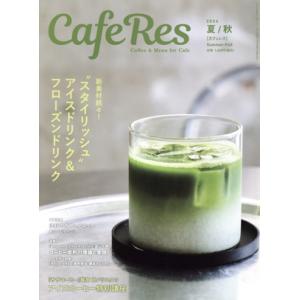 CAFERES(2024 夏/秋) 季刊誌/旭屋出版　