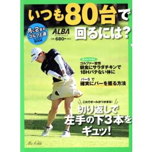 いつも80台で回るには？ 月に2回のゴルフ上達レッスンBOOK プレジデントムック/ALBA(編者)...