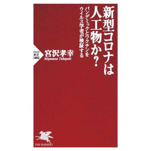 新型コロナは人工物か？ パンデミックとワクチンをウイルス学者が検証する PHP新書1402/宮沢孝幸...