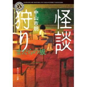 怪談狩り まだらの坂 角川ホラー文庫/中山市朗(著者)