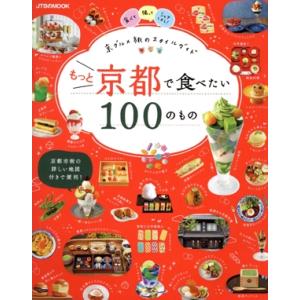 もっと京都で食べたい100のもの 京グルメ旅のスタイルガイド JTBのMOOK/JTBパブリッシング...