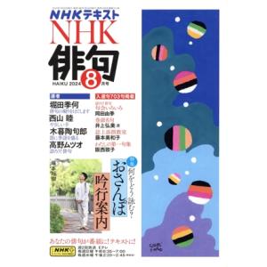 NHK俳句(2024年 8月号) 月刊誌/NHK出版