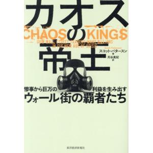 カオスの帝王 惨事から巨万の利益を生み出すウォール街の覇者たち/スコット・パタースン(著者),月谷真...