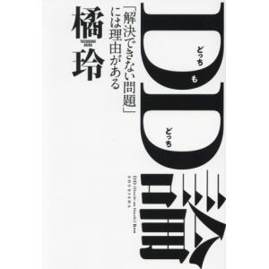 DD(どっちもどっち)論 「解決できない問題」には理由がある/橘玲(著者)