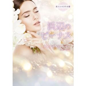 浜辺のビーナス 珠玉の名作本棚 ハーレクイン文庫/ダイアナ・パーマー(著者),小林ルミ子(訳者)　
