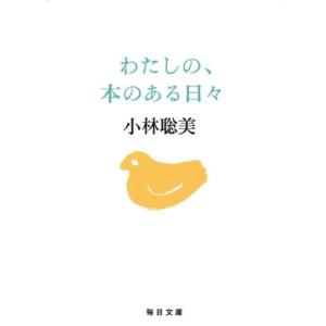 わたしの、本のある日々 毎日文庫/小林聡美(著者)