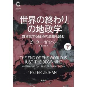 「世界の終わり」の地政学(下) 野蛮化する経済の悲劇を読む 集英社シリーズ・コモン/ピーター・ゼイハ...