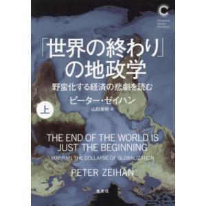 「世界の終わり」の地政学(上) 野蛮化する経済の悲劇を読む 集英社シリーズ・コモン/ピーター・ゼイハ...