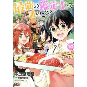 最強の鑑定士って誰のこと？ 〜満腹ごはんで異世界生活〜(10) B’sLOG C/不二原理夏(著者)...