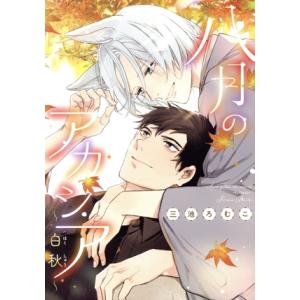 八月のアカシア 〜白秋〜 ディアプラスC/三池ろむこ(著者)　