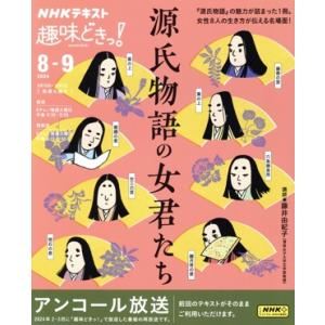 趣味どきっ！源氏物語の女君たち(2024年8月・9月) NHKテキスト/藤井由紀子