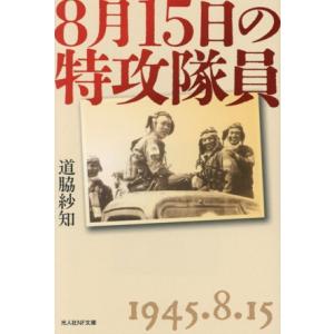8月15日の特攻隊員 光人社NF文庫 ノンフィクション/道脇紗知(著者)　