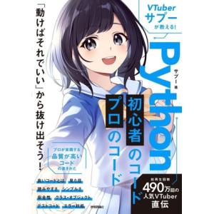 VTuberサプーが教える！Python初心者のコード プロのコード/サプー(著者)