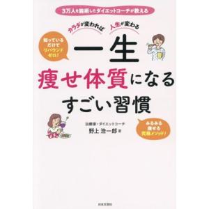 カラダが変われば人生が変わる 一生痩せ体質になるすごい習慣/野上浩一郎(著者)