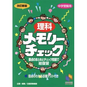 理科メモリーチェック 中学受験用 改訂新版 日能研ブックス/日能研教務部(編者)