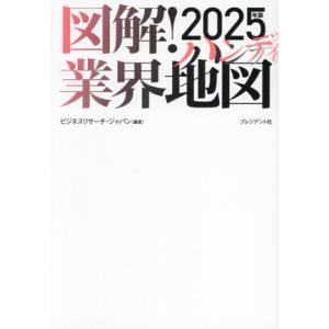 図解！業界地図 ハンディ(2025年版)/ビジネスリサーチ・ジャパン(編著)