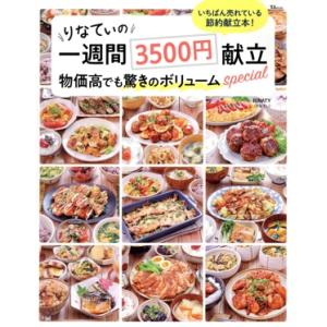 りなてぃの一週間3500円献立 物価高でも驚きのボリュームspecial TJ MOOK/RINATY(著者)