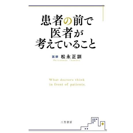 患者の前で医者が考えていること/松永正訓(著者)