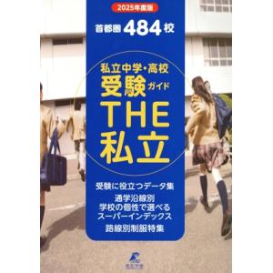 THE私立 首都圏私立中学・高校受験ガイド(2025年度版)/東京学参