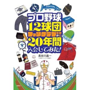 プロ野球12球団ファンクラブ全部に20年間入会してみた！/長谷川晶一(著者)