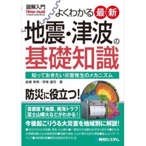図解入門 よくわかる最新地震・津波の基礎知識 知っておきたい災害発生のメカニズム/岩槻秀明(著者),...