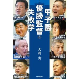甲子園優勝監督の失敗学/大利実(著者)