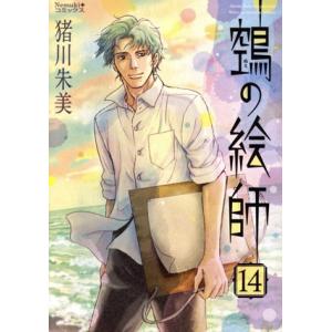 空鳥の絵師(ぬえの絵師)(14) Nemuki+C/猪川朱美(著者)
