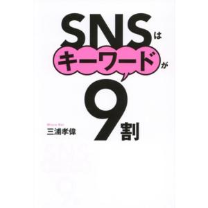 SNSはキーワードが9割/三浦孝偉(著者)