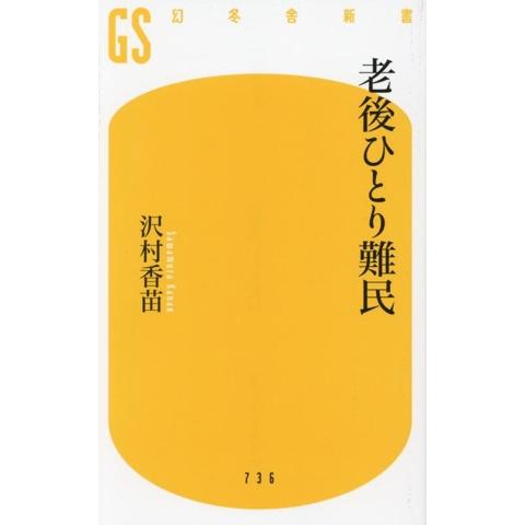 老後ひとり難民 幻冬舎新書736/沢村香苗(著者)