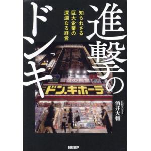 進撃のドンキ 知られざる巨大企業の深淵なる経営/酒井大輔(著者)