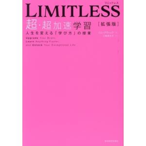 LIMITLESS[拡張版] 超・超加速学習 人生を変える「学び方」の授業/ジム・クウィック(著者)...