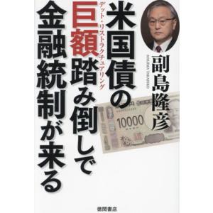 米国債の巨額踏み倒しで金融統制が来る/副島隆彦(著者)